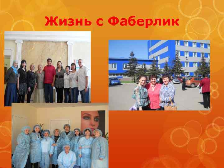 Жизнь с Фаберлик 