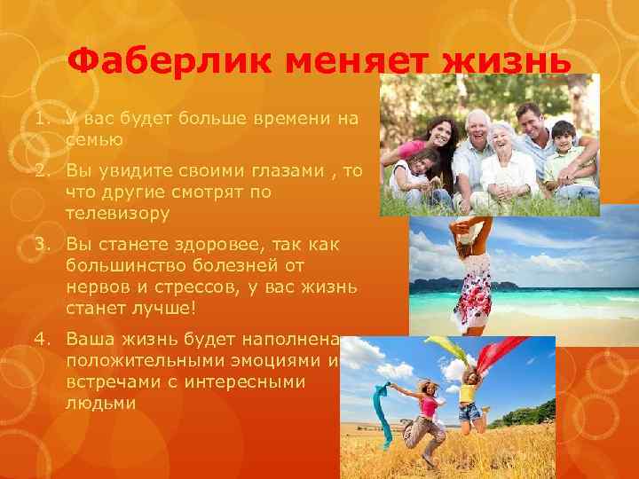 Фаберлик меняет жизнь 1. У вас будет больше времени на семью 2. Вы увидите