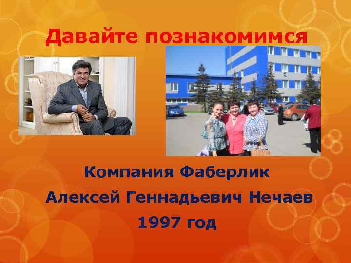 Давайте познакомимся Компания Фаберлик Алексей Геннадьевич Нечаев 1997 год 