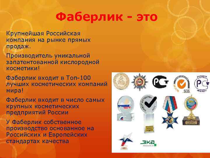 Фаберлик - это Крупнейшая Российская компания на рынке прямых продаж. Производитель уникальной запатентованной кислородной