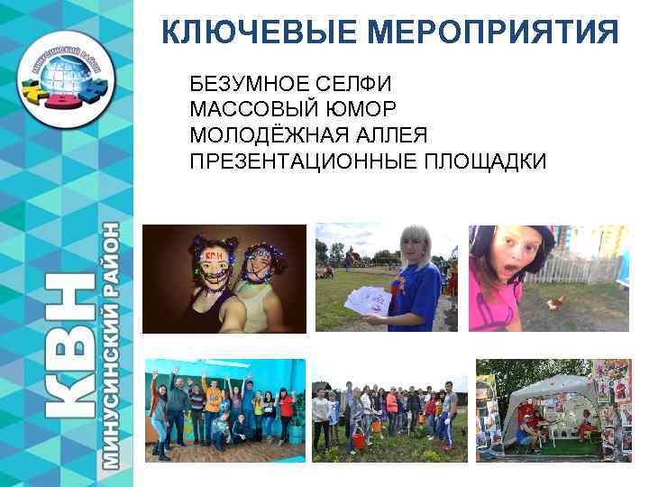 КЛЮЧЕВЫЕ МЕРОПРИЯТИЯ БЕЗУМНОЕ СЕЛФИ МАССОВЫЙ ЮМОР МОЛОДЁЖНАЯ АЛЛЕЯ ПРЕЗЕНТАЦИОННЫЕ ПЛОЩАДКИ 
