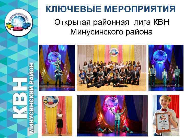 КЛЮЧЕВЫЕ МЕРОПРИЯТИЯ Открытая районная лига КВН Минусинского района 