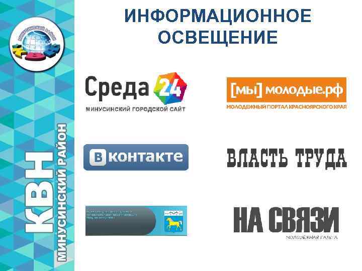 ИНФОРМАЦИОННОЕ ОСВЕЩЕНИЕ 