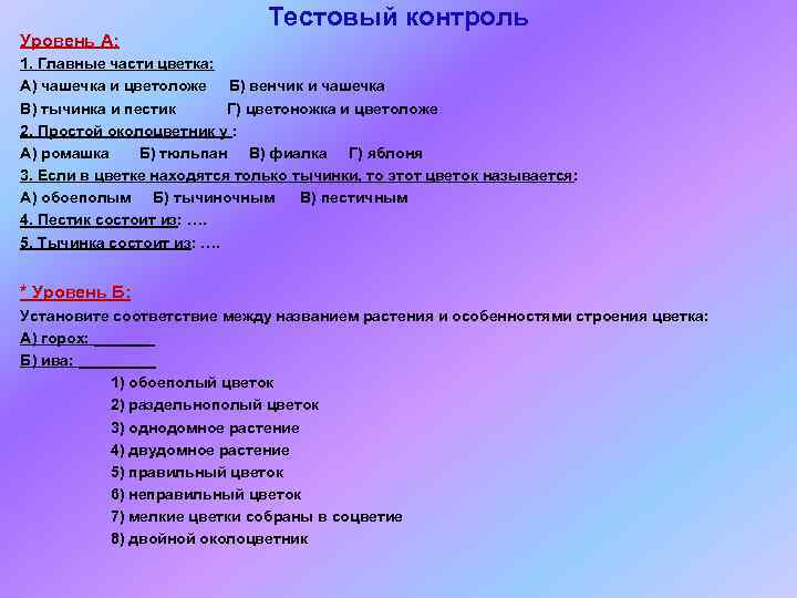 Уровень А: Тестовый контроль 1. Главные части цветка: А) чашечка и цветоложе Б) венчик