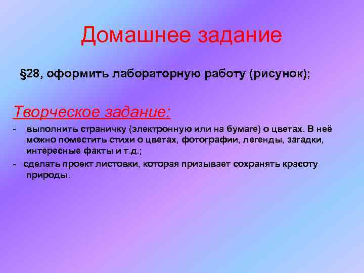 Домашнее задание § 28, оформить лабораторную работу (рисунок); Творческое задание: - выполнить страничку (электронную