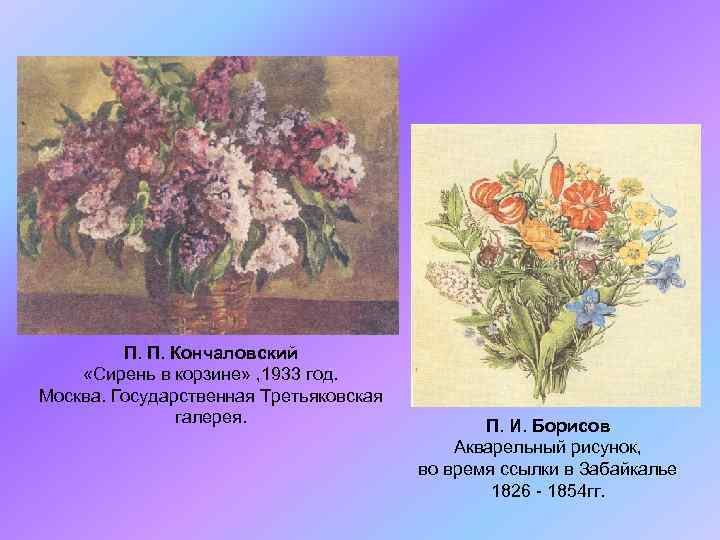 П. П. Кончаловский «Сирень в корзине» , 1933 год. Москва. Государственная Третьяковская галерея. П.