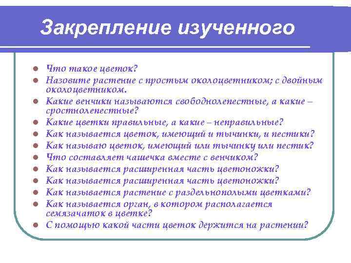 Закрепление изученного l l l Что такое цветок? Назовите растение с простым околоцветником; с