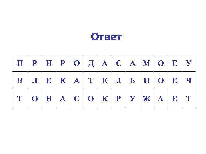 Ответ П Р И Р О Д А С А М О Е У