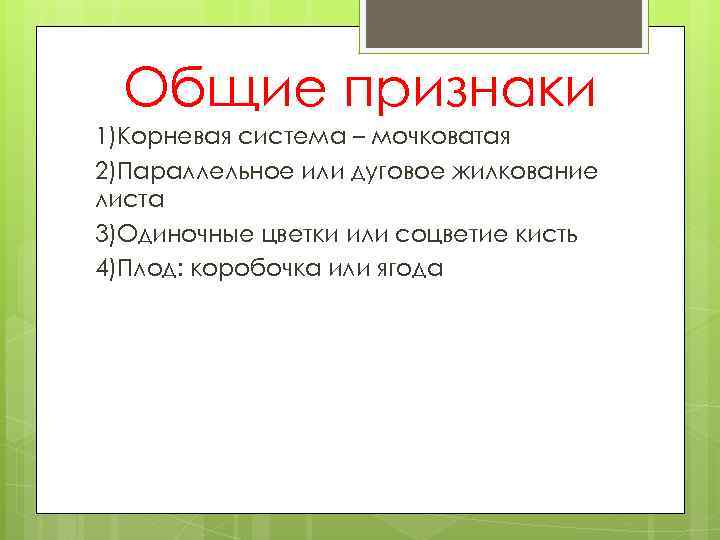 Общие признаки 1)Корневая система – мочковатая 2)Параллельное или дуговое жилкование листа 3)Одиночные цветки или