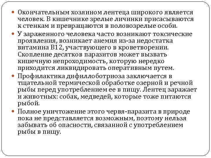  Окончательным хозяином лентеца широкого является человек. В кишечнике зрелые личинки присасываются к стенкам