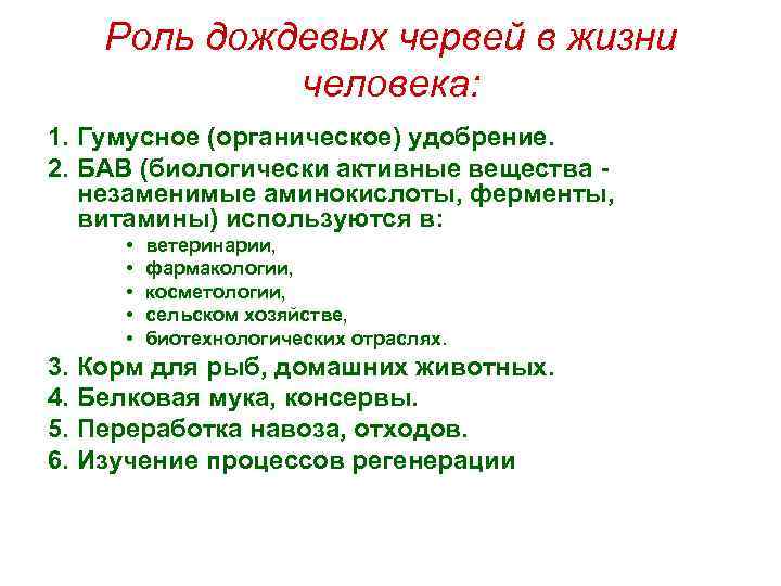 Роль дождевых червей в жизни человека: 1. Гумусное (органическое) удобрение. 2. БАВ (биологически активные