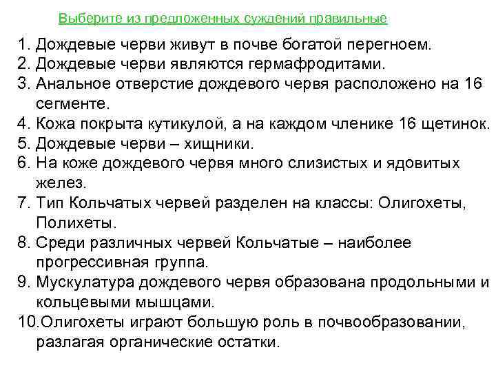 Выберите из предложенных суждений правильные 1. Дождевые черви живут в почве богатой перегноем. 2.