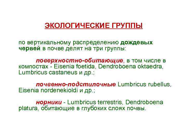 ЭКОЛОГИЧЕСКИЕ ГРУППЫ по вертикальному распределению дождевых червей в почве делят на три группы: поверхностно-обитающие,