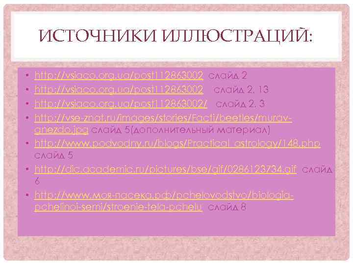ИСТОЧНИКИ ИЛЛЮСТРАЦИЙ: http: //vsiaco. org. ua/post 112863002 слайд 2, 13 http: //vsiaco. org. ua/post