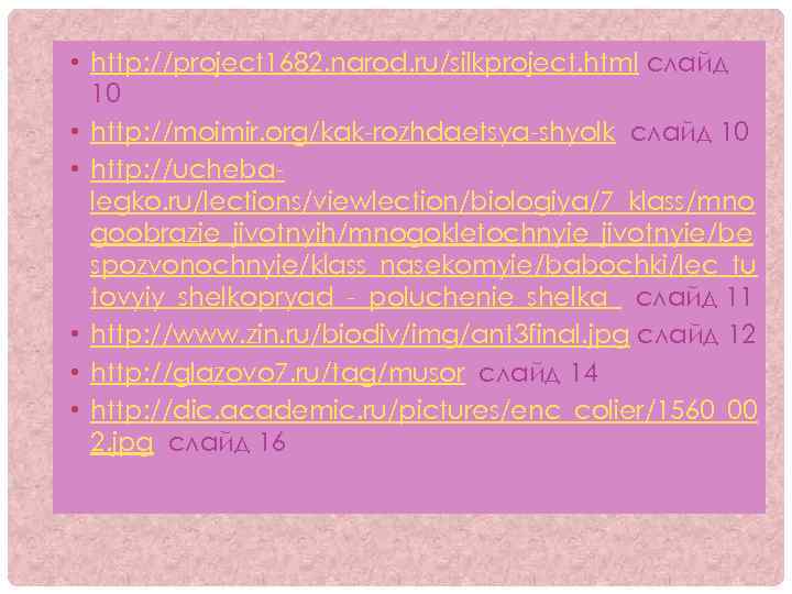  • http: //project 1682. narod. ru/silkproject. html слайд 10 • http: //moimir. org/kak-rozhdaetsya-shyolk