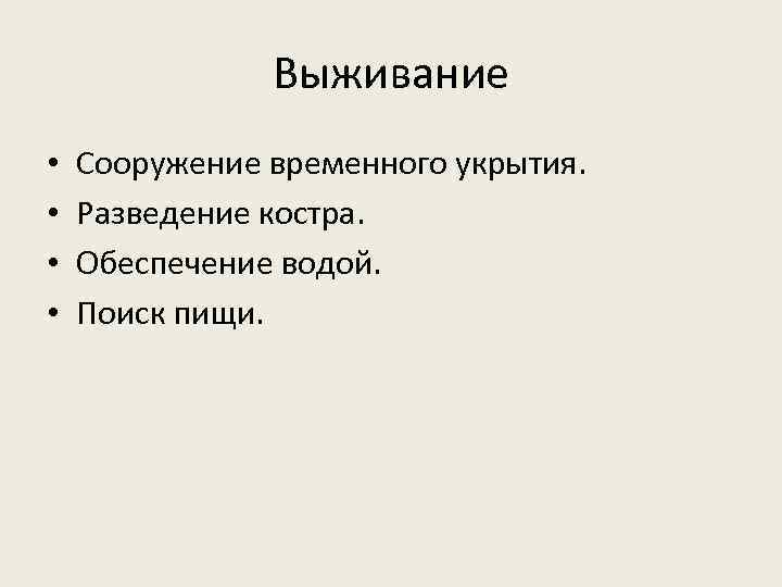 Выживание • • Сооружение временного укрытия. Разведение костра. Обеспечение водой. Поиск пищи. 