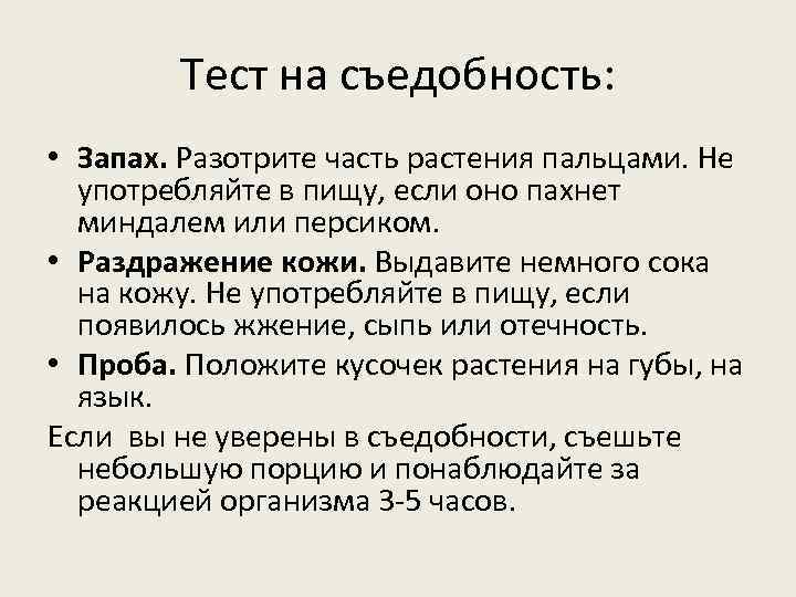 Тест на съедобность: • Запах. Разотрите часть растения пальцами. Не употребляйте в пищу, если