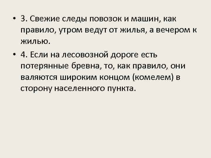  • 3. Свежие следы повозок и машин, как правило, утром ведут от жилья,