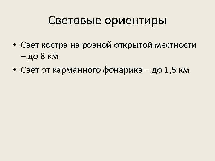 Световые ориентиры • Свет костра на ровной открытой местности – до 8 км •