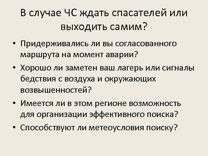 В случае ЧС ждать спасателей или выходить самим? • Придерживались ли вы согласованного маршрута