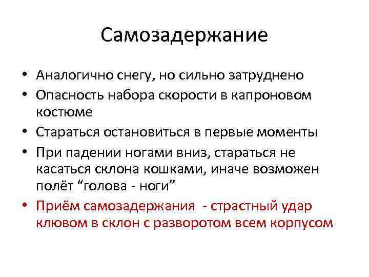 Самозадержание • Аналогично снегу, но сильно затруднено • Опасность набора скорости в капроновом костюме