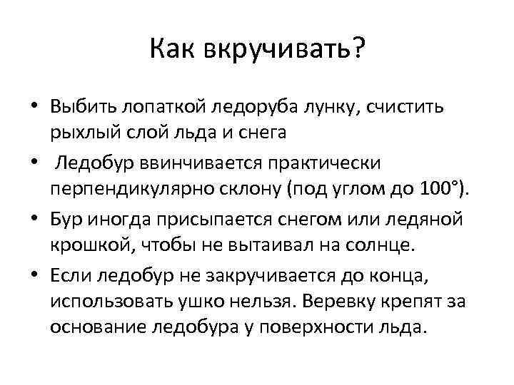 Как вкручивать? • Выбить лопаткой ледоруба лунку, счистить рыхлый слой льда и снега •