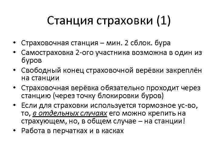 Станция страховки (1) • Страховочная станция – мин. 2 сблок. бура • Самостраховка 2