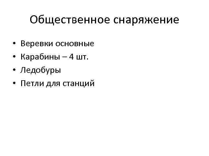 Общественное снаряжение • • Веревки основные Карабины – 4 шт. Ледобуры Петли для станций