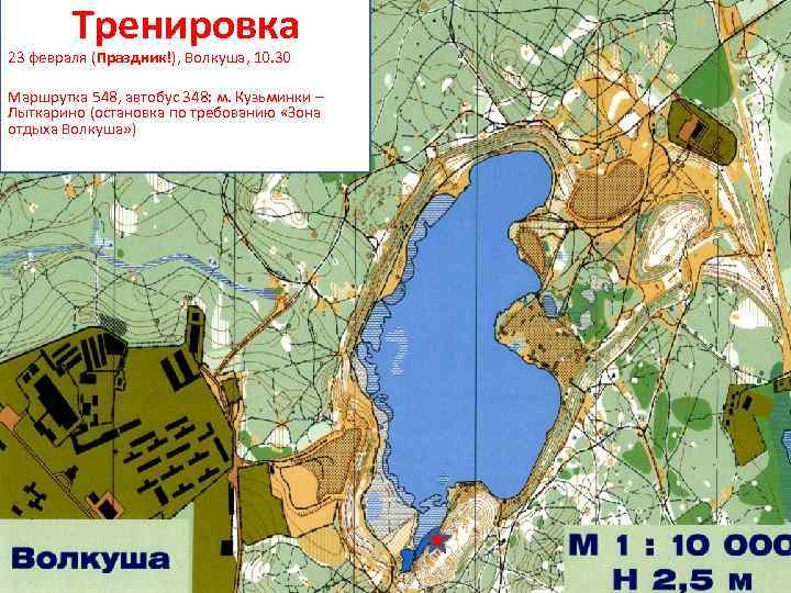 Тренировка 23 февраля (Праздник!), Волкуша, 10. 30 Маршрутка 548, автобус 348: м. Кузьминки –