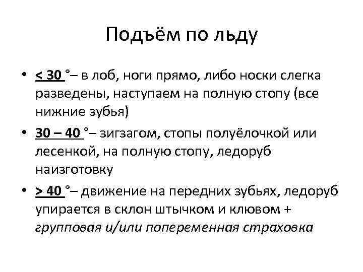 Подъём по льду • < 30 °– в лоб, ноги прямо, либо носки слегка