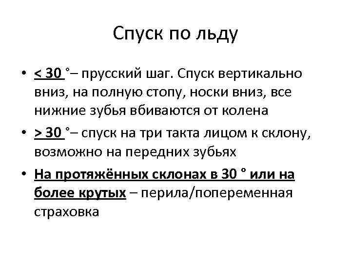 Спуск по льду • < 30 °– прусский шаг. Спуск вертикально вниз, на полную