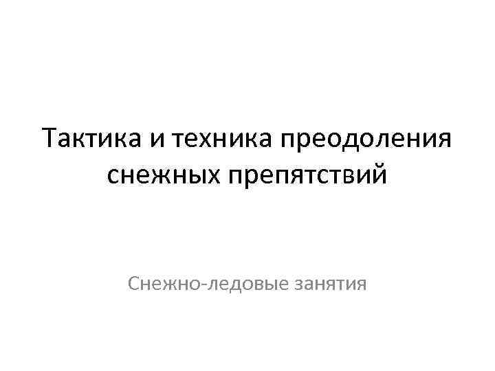 Обучение технике преодоления полос препятствий имеющих естественные препятствия и заграждения фсин