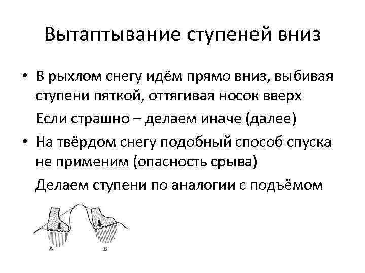 Вытаптывание ступеней вниз • В рыхлом снегу идём прямо вниз, выбивая ступени пяткой, оттягивая