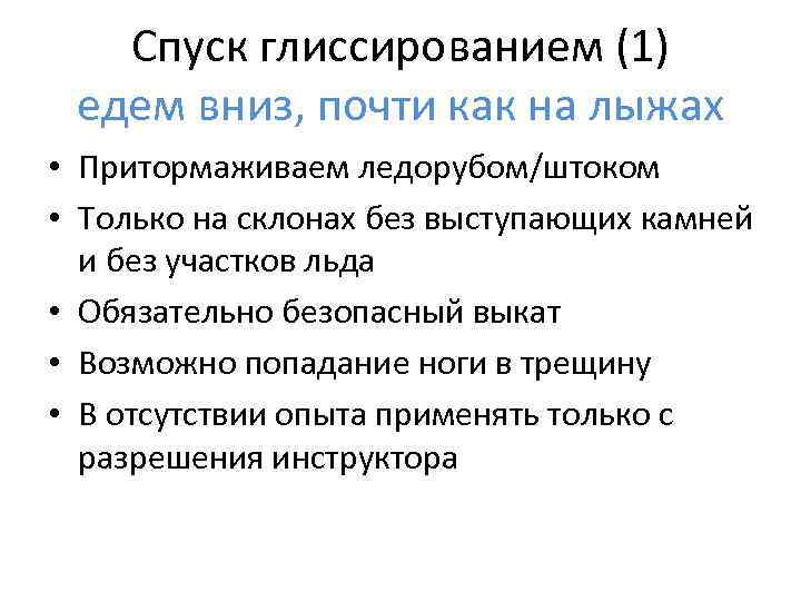 Спуск глиссированием (1) едем вниз, почти как на лыжах • Притормаживаем ледорубом/штоком • Только