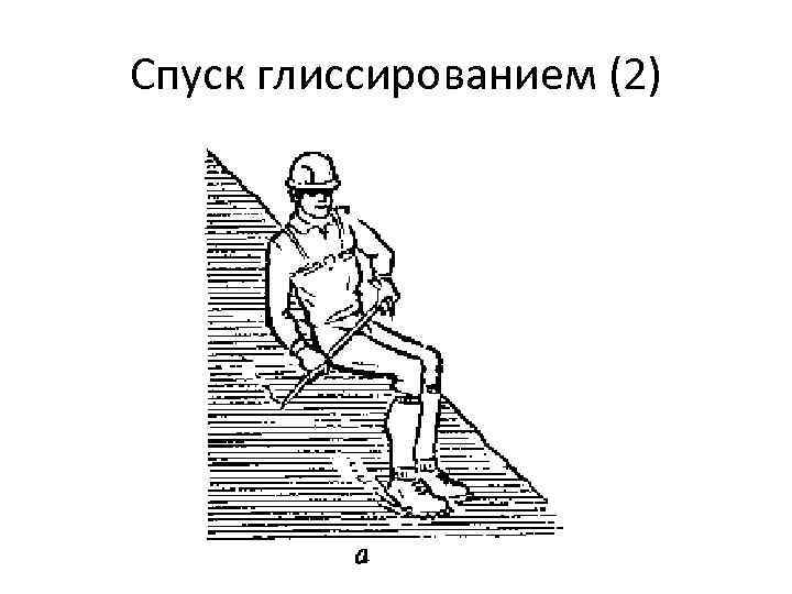 Спуск глиссированием (2) 