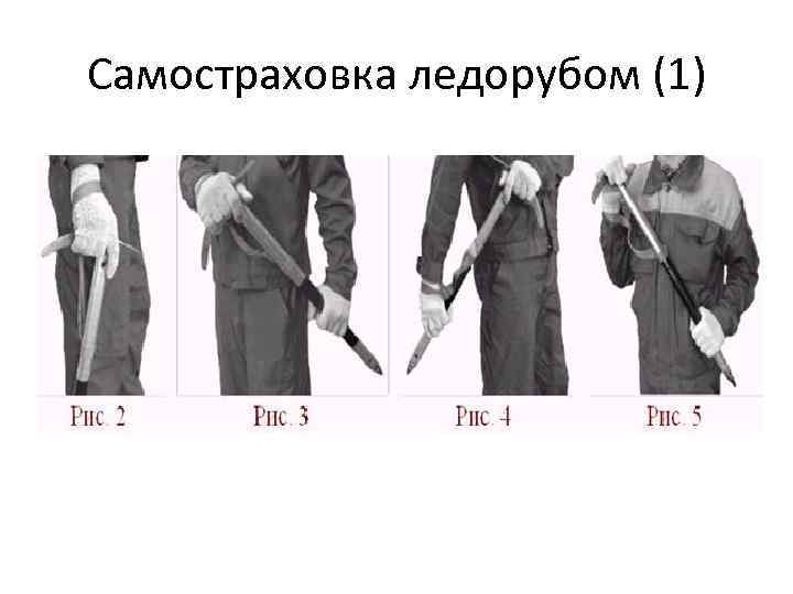 Самостраховка ледорубом (1) 