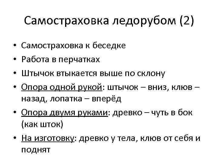 Самостраховка ледорубом (2) Самостраховка к беседке Работа в перчатках Штычок втыкается выше по склону