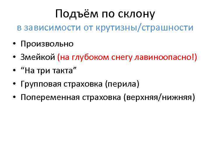 Подъём по склону в зависимости от крутизны/страшности • • • Произвольно Змейкой (на глубоком