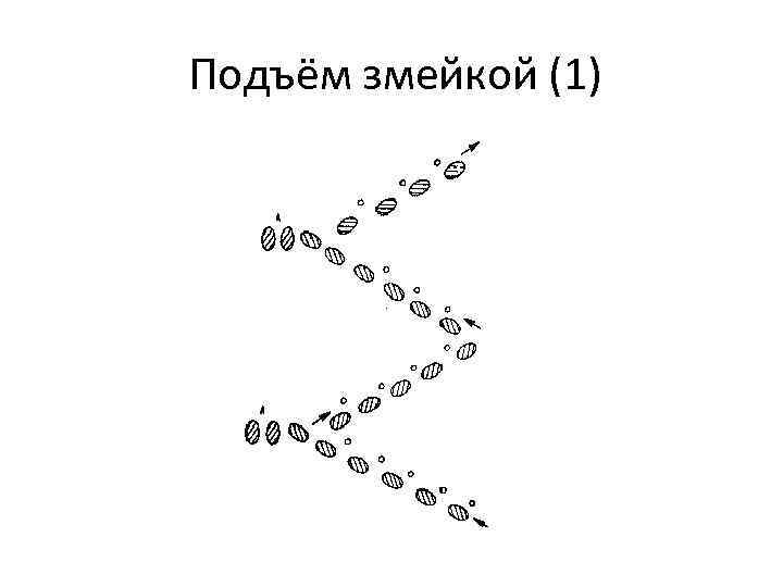 Подъём змейкой (1) 