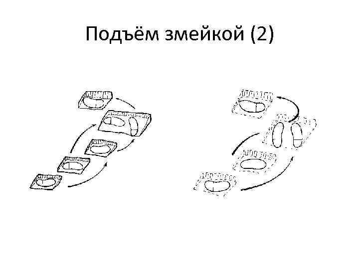 Подъём змейкой (2) 