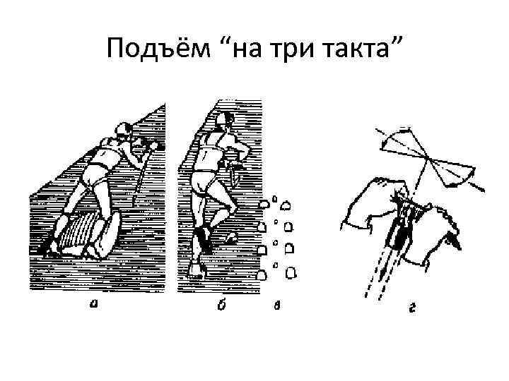 Подъём “на три такта” 