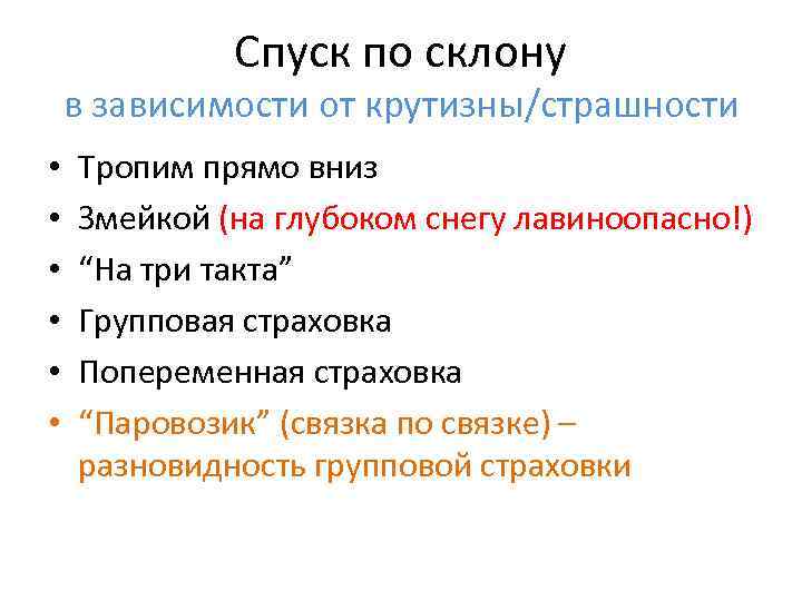 Спуск по склону в зависимости от крутизны/страшности • • • Тропим прямо вниз Змейкой