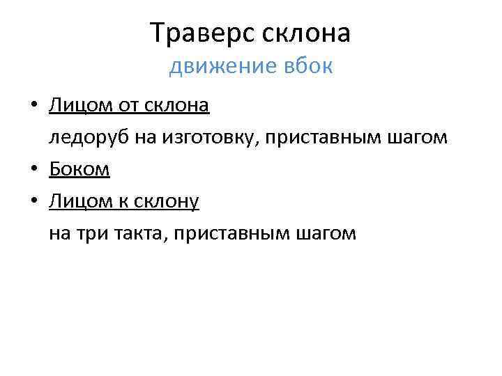 Траверс склона движение вбок • Лицом от склона ледоруб на изготовку, приставным шагом •