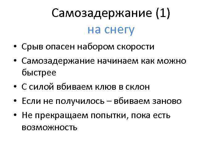 Самозадержание (1) на снегу • Срыв опасен набором скорости • Самозадержание начинаем как можно