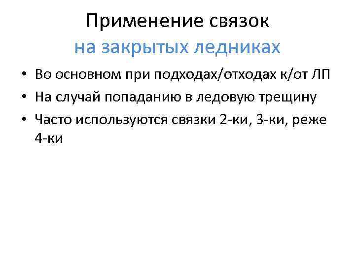 Применение связок на закрытых ледниках • Во основном при подходах/отходах к/от ЛП • На