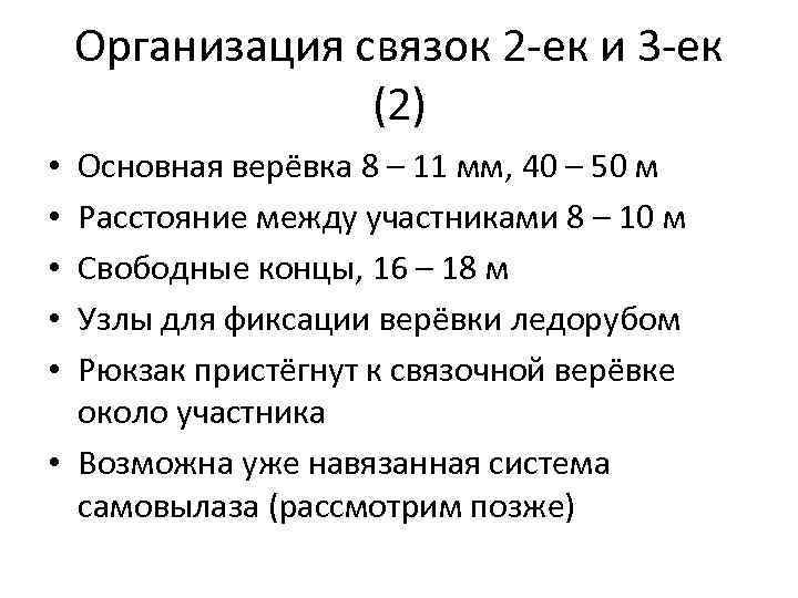 Организация связок 2 -ек и 3 -ек (2) Основная верёвка 8 – 11 мм,