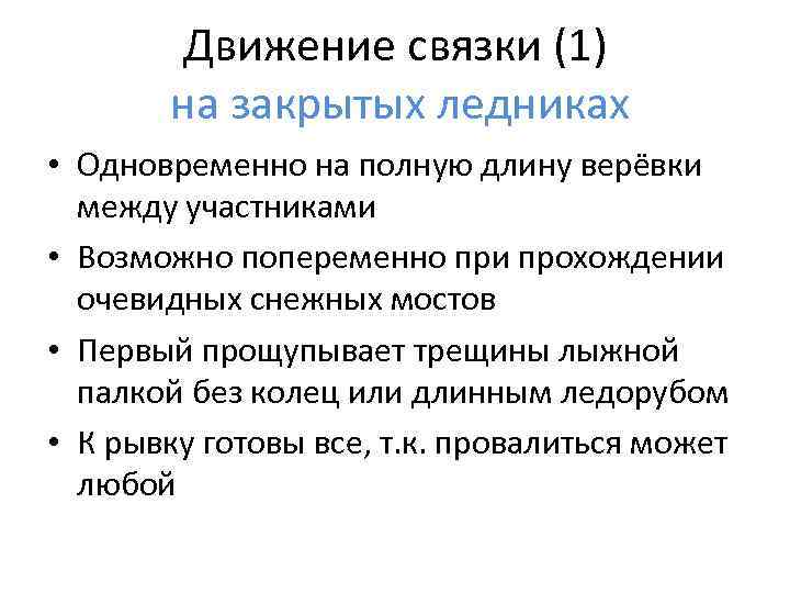 Движение связки (1) на закрытых ледниках • Одновременно на полную длину верёвки между участниками