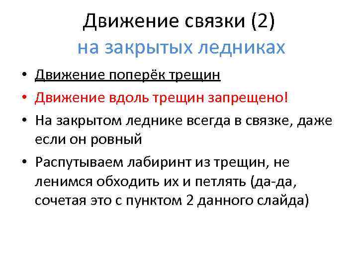 Движение связки (2) на закрытых ледниках • Движение поперёк трещин • Движение вдоль трещин