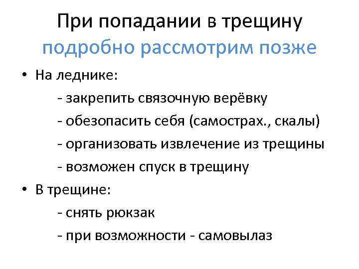 При попадании в трещину подробно рассмотрим позже • На леднике: - закрепить связочную верёвку