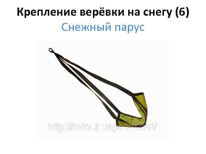 Крепление верёвки на снегу (6) Снежный парус 